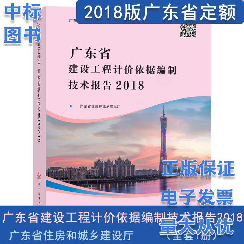 2018年广东省工程综合定额 （建筑与装饰+市政+安装+园林+技术报告+台班费用） 广东省建设工程计价依据编制技术报告2018