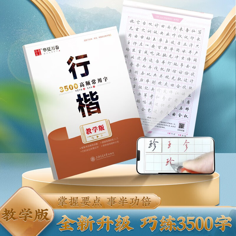 华夏万卷行楷字帖 吴玉生现代汉语3500