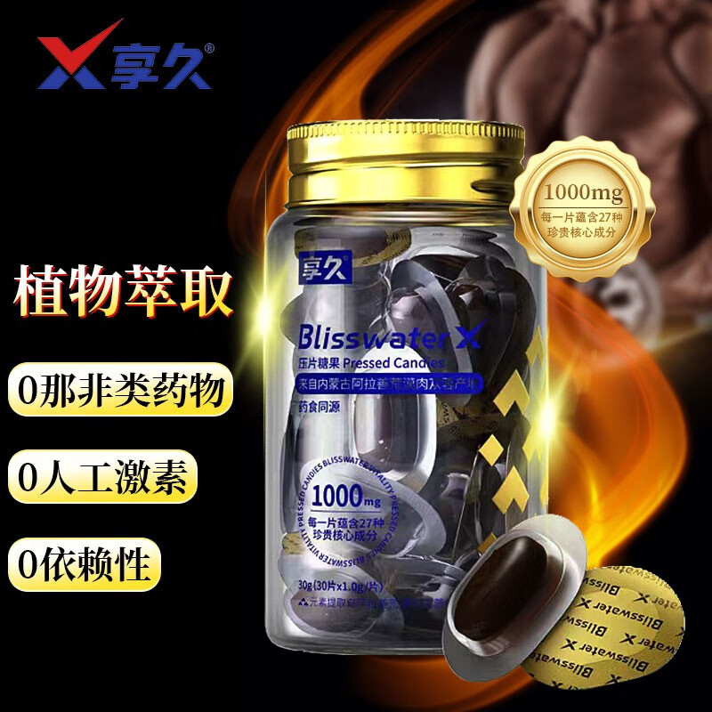 享久生力压片糖果黄精人参肉苁蓉牡蛎片牡蛎肽海参肽熬夜男士男性成人口服用品 享久压片糖果1盒（30g×1.0g/片×1瓶）