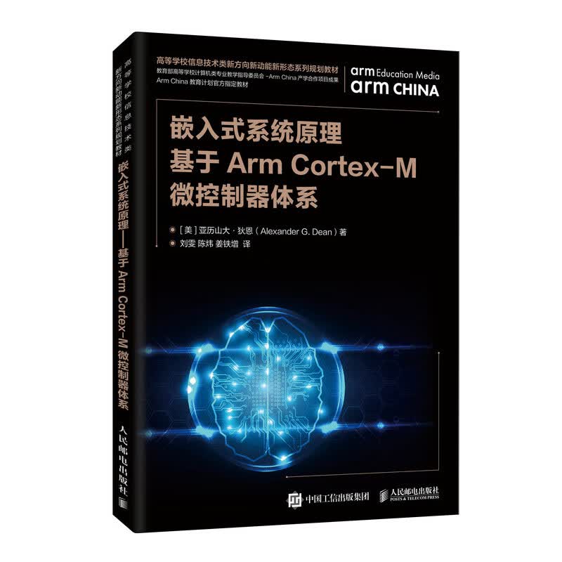 嵌入式系统原理——基于Arm Cortex-M微控制器体系 人民邮电出版社 正版书籍