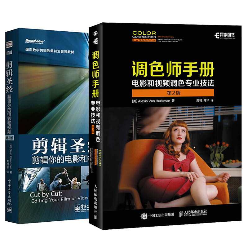 调色师手册：电影和视频调色专业技法 第2版+·剪辑圣经：剪辑你的电影和视频 影视数字调色方法技巧