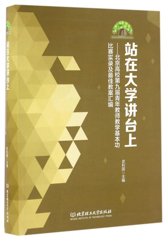 站在大学讲台上--北京高校第九届青年教师教学基本功比赛实录及最佳教案汇编(附光盘)