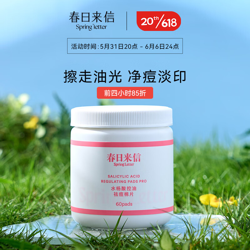 春日来信 水杨酸果酸棉片痘痘黑头闭口粉刺清洁收缩毛孔控油贴片 2%水杨酸棉片