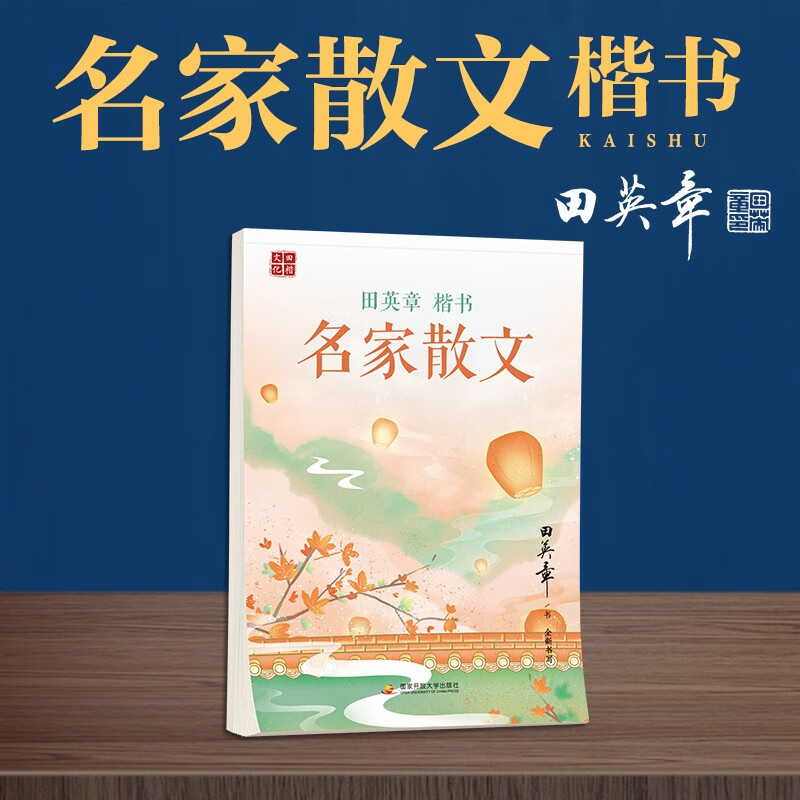 田英章楷书名家散文字帖钢笔练字帖大学生硬笔书法临摹练字帖成年手写高中生名家散文字帖