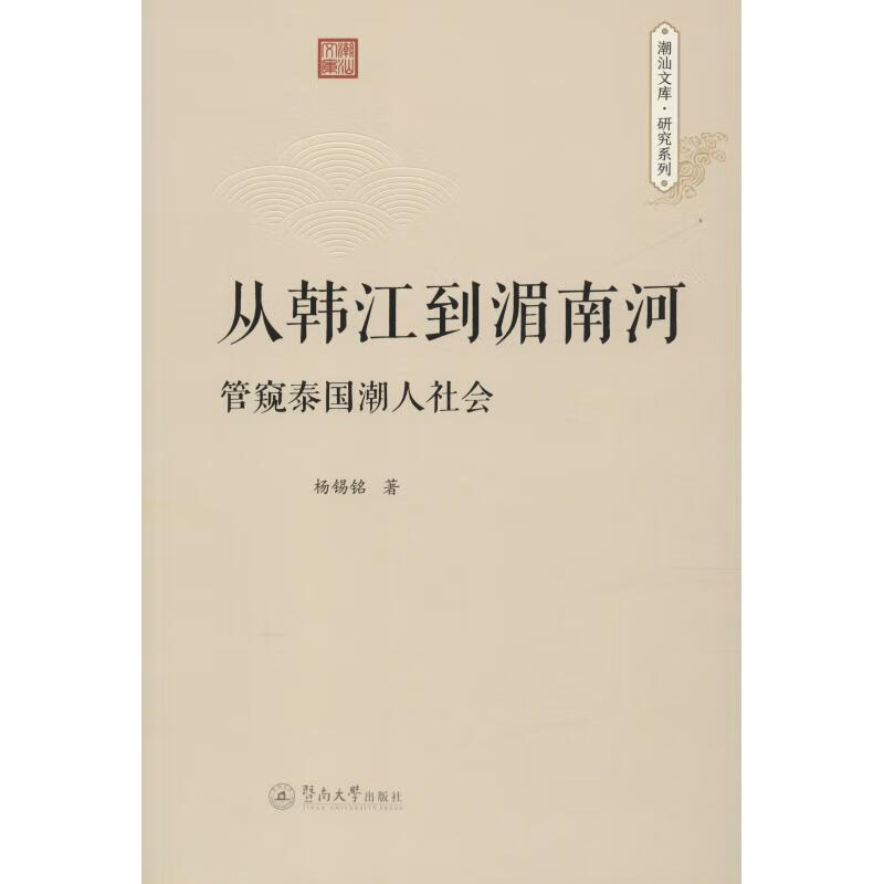 从韩江到湄南河 管窥泰国潮人社会