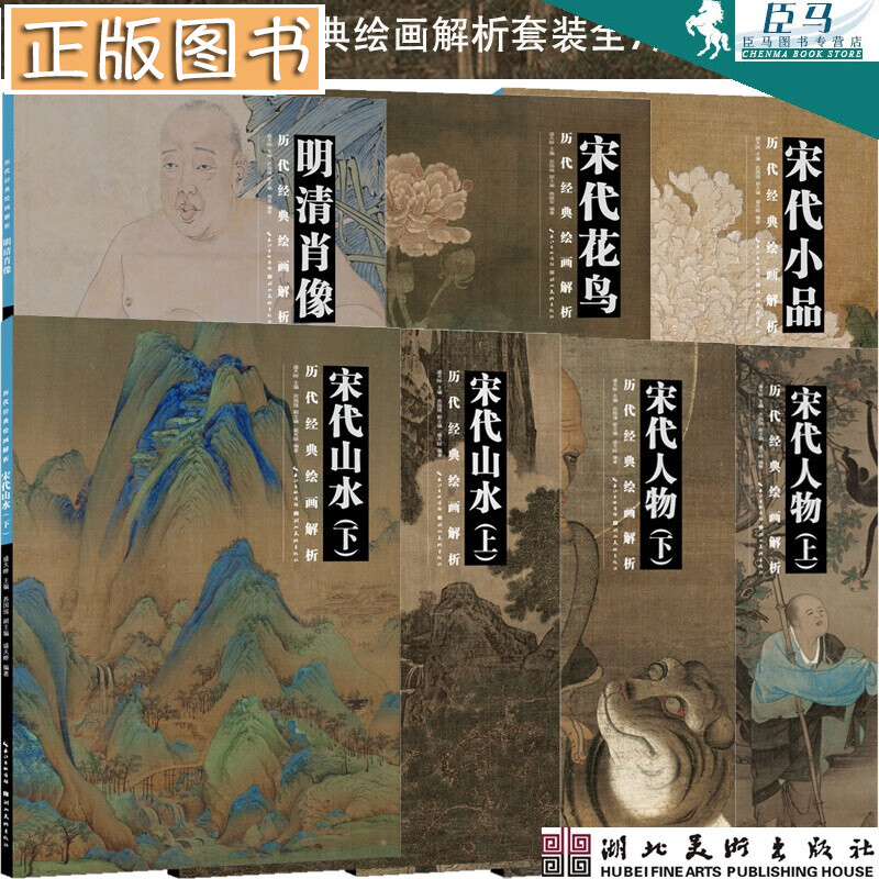 历代经典绘画解析【套装全7册】宋代人物上下+宋代山水上下+宋代小品+宋代花鸟+明清肖像 古代绘画技法