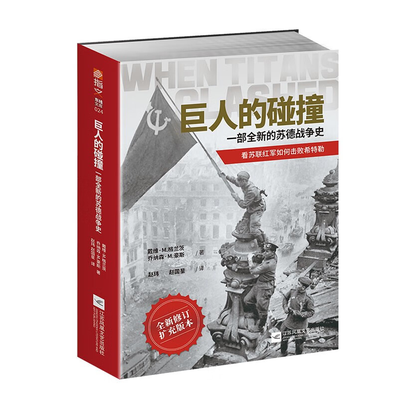 巨人的碰撞：一部全新的苏德战争史 指文图书 东线苏德战争 二战书籍 二战苏军