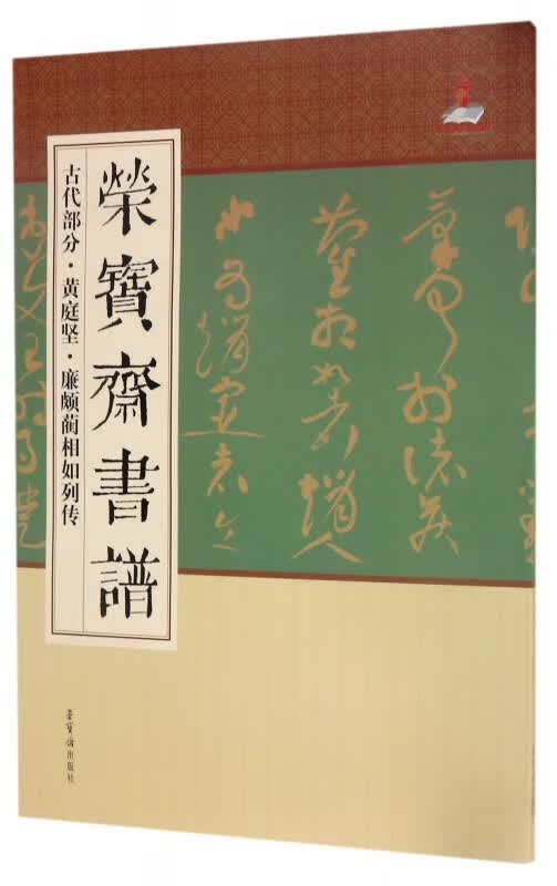 荣宝斋书谱(古代部分黄庭坚廉颇蔺相如列传)