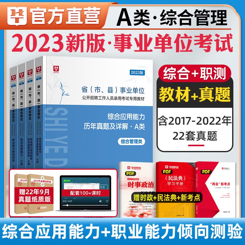 华图2023事业编a类真题教材 事业单位A类综合管理联考 职业能力倾向测验和综合应用能力历年试卷密训题库云南 [职测2本套]教材+真题