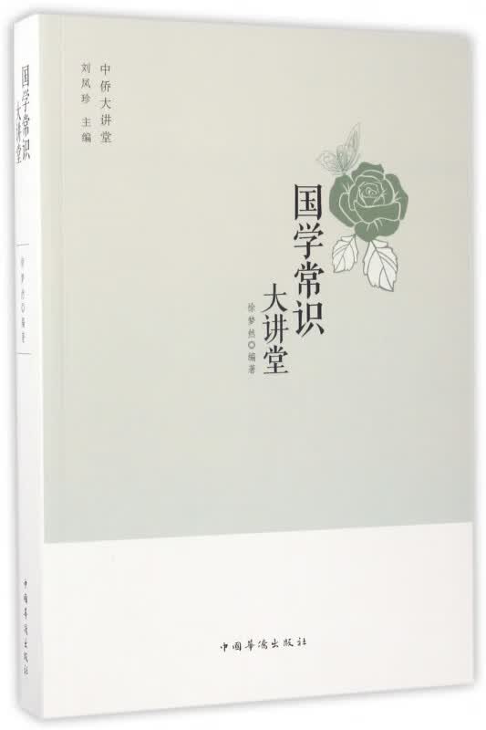 国学常识大讲堂/中侨大讲堂