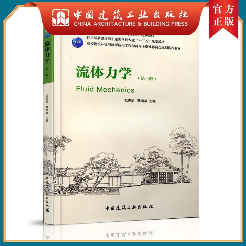 建工社正版 流体力学（第三版）