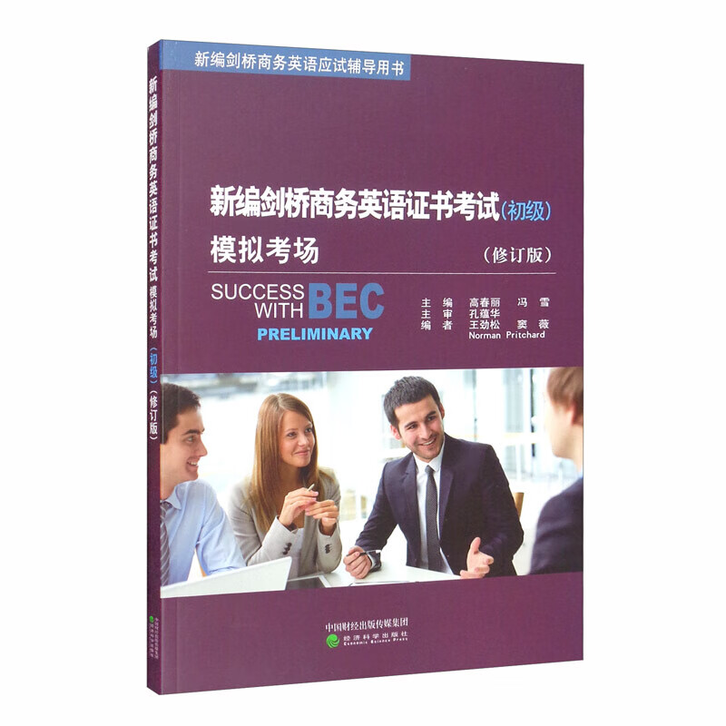 正版 新编剑桥商务英语证书考试模拟考场 初级修订版 高春丽 经济科学 BEC考试辅导用书教材练习题