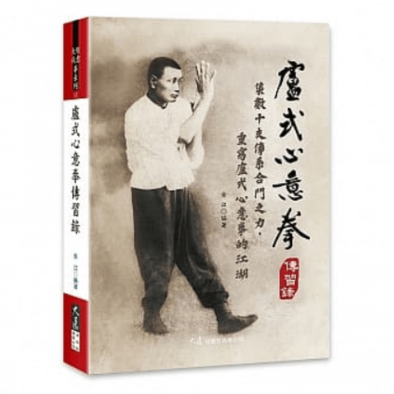 预订台版 卢式心意拳传习录户外活动介绍了拳术流传的入门六式入门四炮六合大撞等经典练