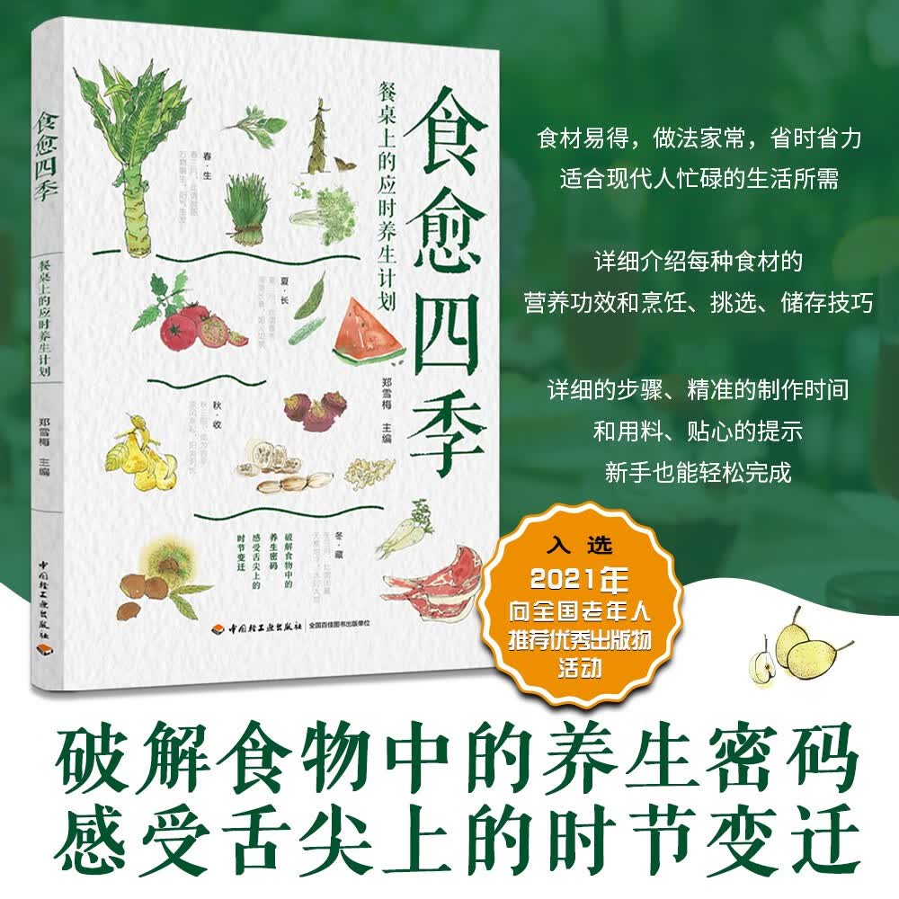 食愈四季：餐桌上的应时养生计划