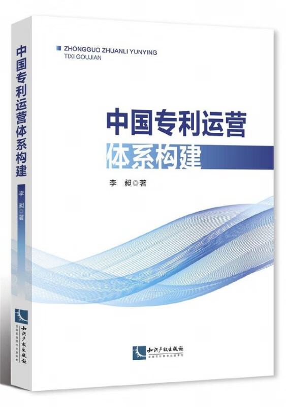 中国专利运营体系构建