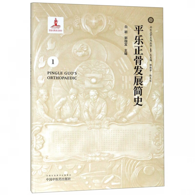 平乐正骨发展简史(精)/平乐正骨系列丛书
