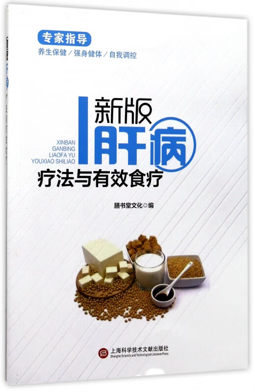 新版肝病疗法与有效食疗