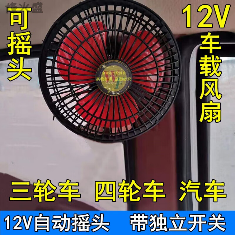 三轮车小风扇电动三轮车四轮车摇头风扇12V小面包车车载生活电器 6寸12V可摇头小风扇