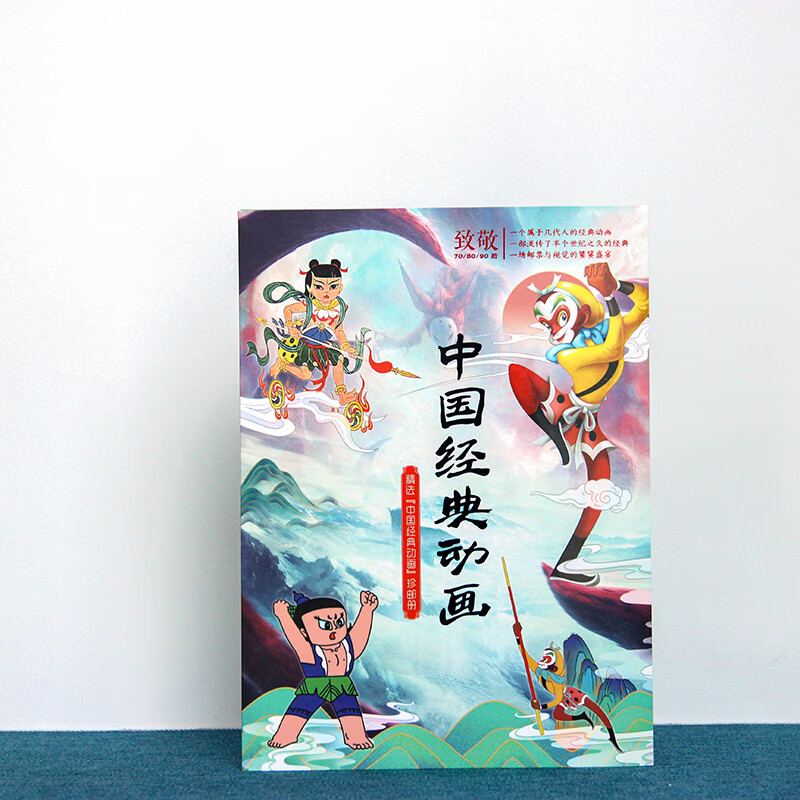 中国邮政发行 《中国经典动画》珍邮册+纪念钞 特种邮票 《中国经典动画》珍邮册