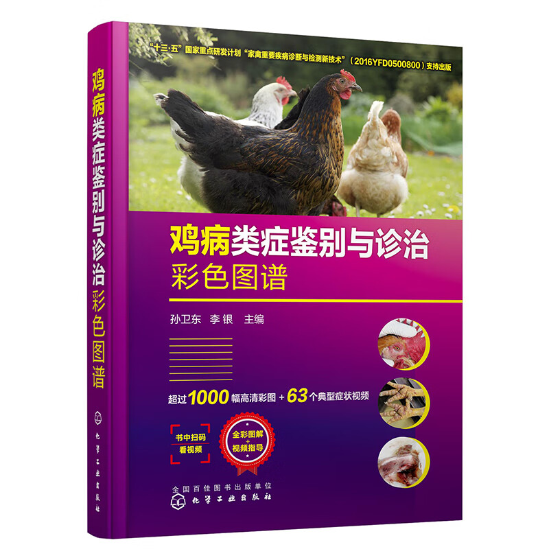 鸡病类症鉴别与诊治彩色图谱（精装 专家编写 全彩图解 视频指导）