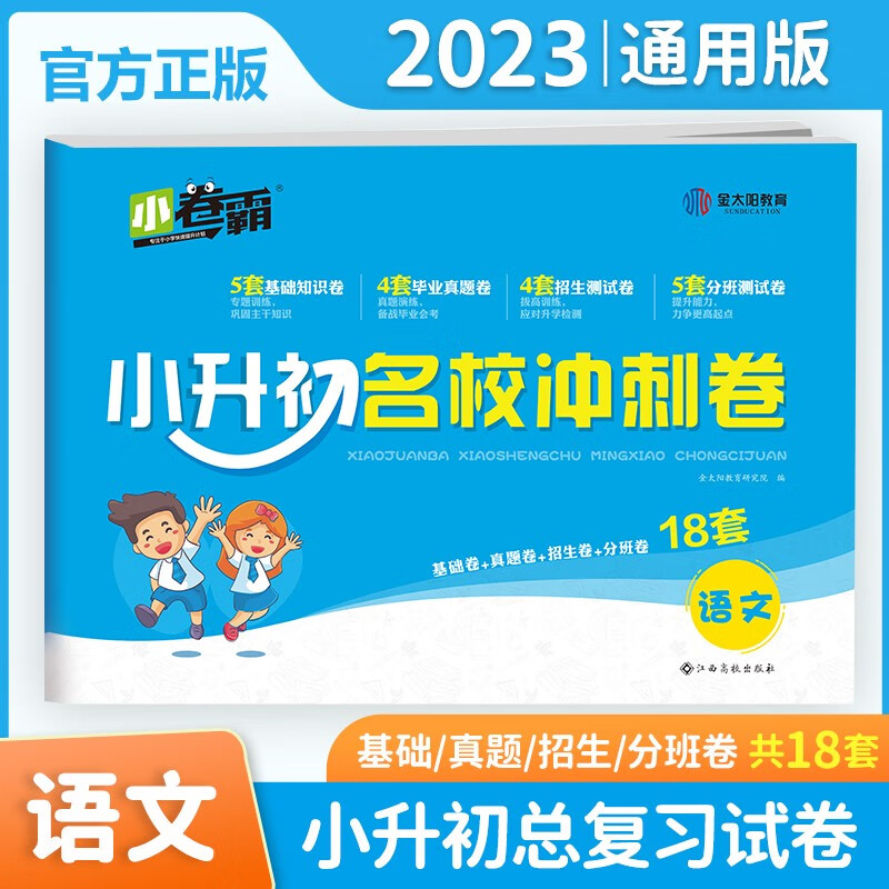 2023小升初名校冲刺卷小学六年级语文数学英语总复习冲刺试卷子真题卷模拟卷专项训练升学测试卷 语文