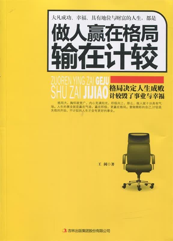 做人赢在格局输在计较 9787558100086 王阔 吉林出版集团股份有限