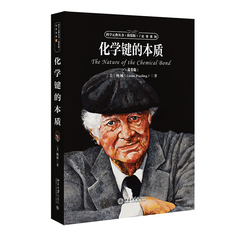 科学元典丛书 化学键的本质