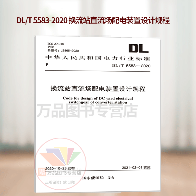 DL/T 5583-2020 换流站直流