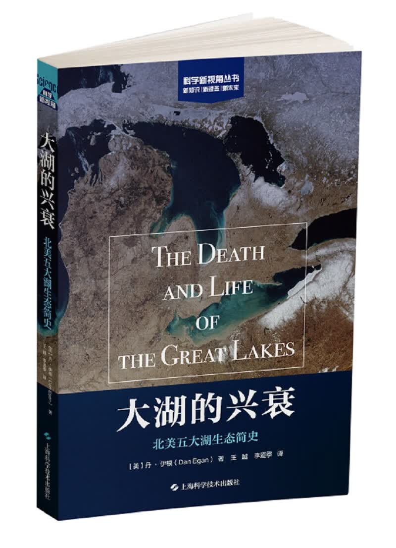 大湖的兴衰:北美五大湖生态简史