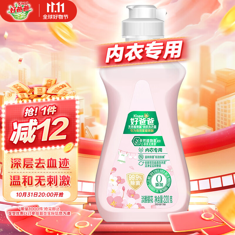 好爸爸天然植物基亲肤淡雅樱花内衣洗衣露洗衣液内衣内裤清洗专用液220g高性价比高么？