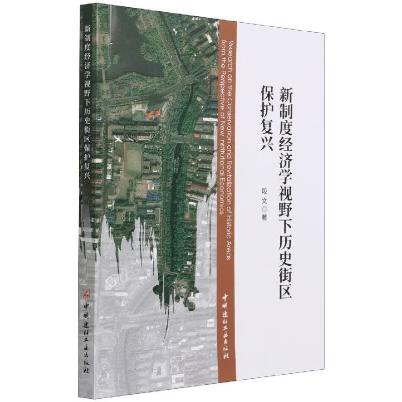 新制度经济学视野下历史街区保护复兴