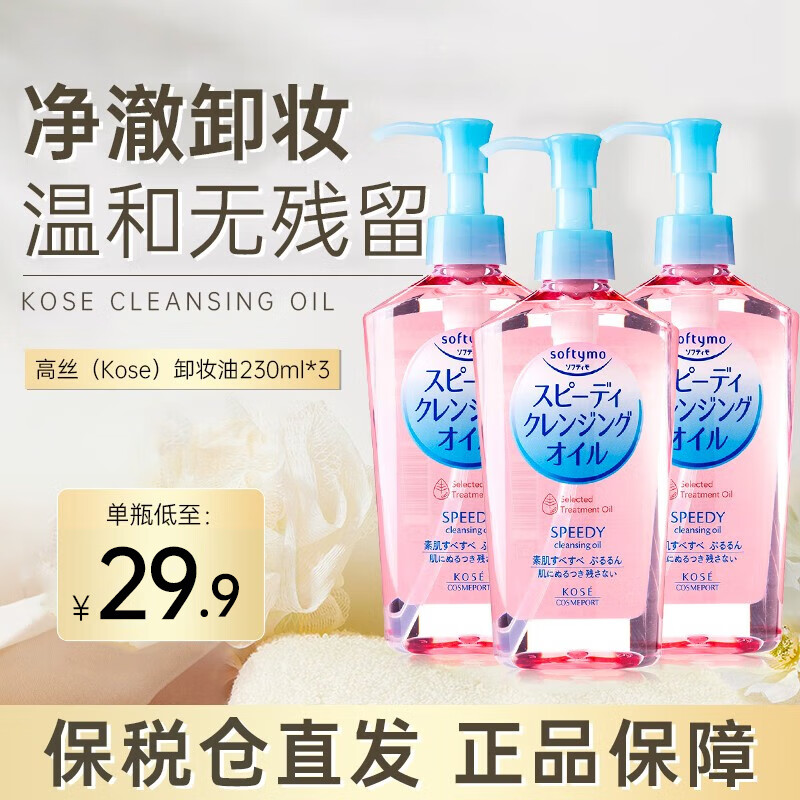 高丝（KOSE）温和卸妆油眼脸唇全脸可用温和清洁敏感肌无忧养肤级卸妆油  230ml*3三瓶装【闺蜜分享装】