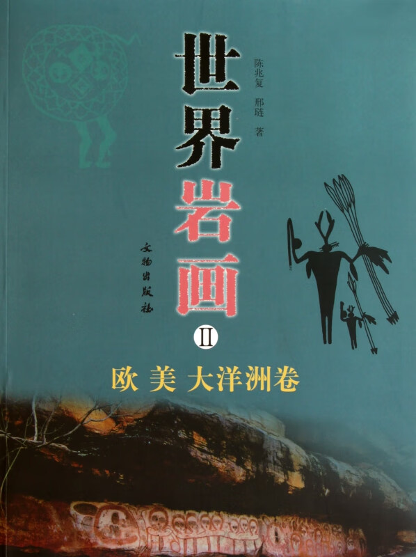 世界岩画(Ⅱ欧美大洋洲卷)