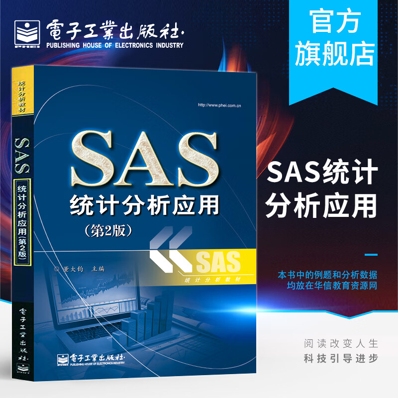SAS统计分析应用（第2版）