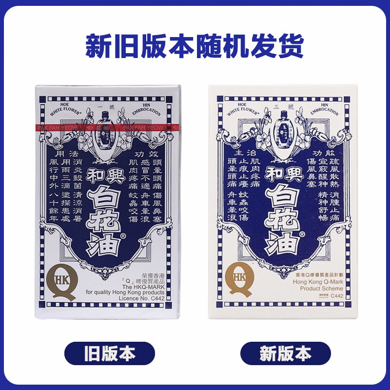 和兴 Hoe Hin 白花油百花油 香港直邮 福仔239 活络油和兴白花油ml 虎窝购