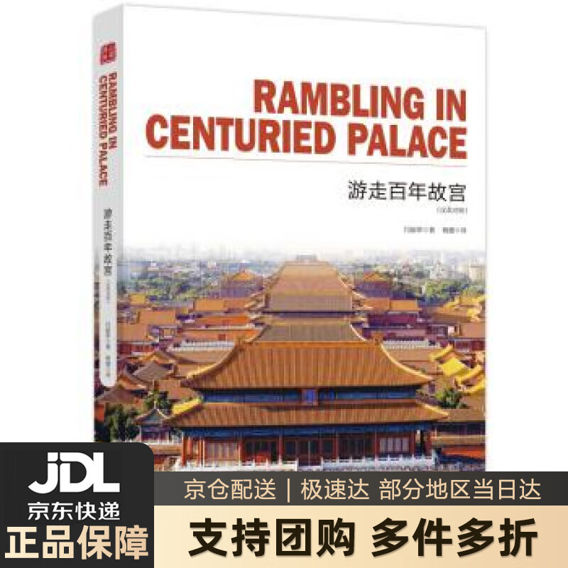 【新华书店 送货上门】游走百年故宫 通典图书著,闫丽萍编,杨健 译 台海出版社 正版图书