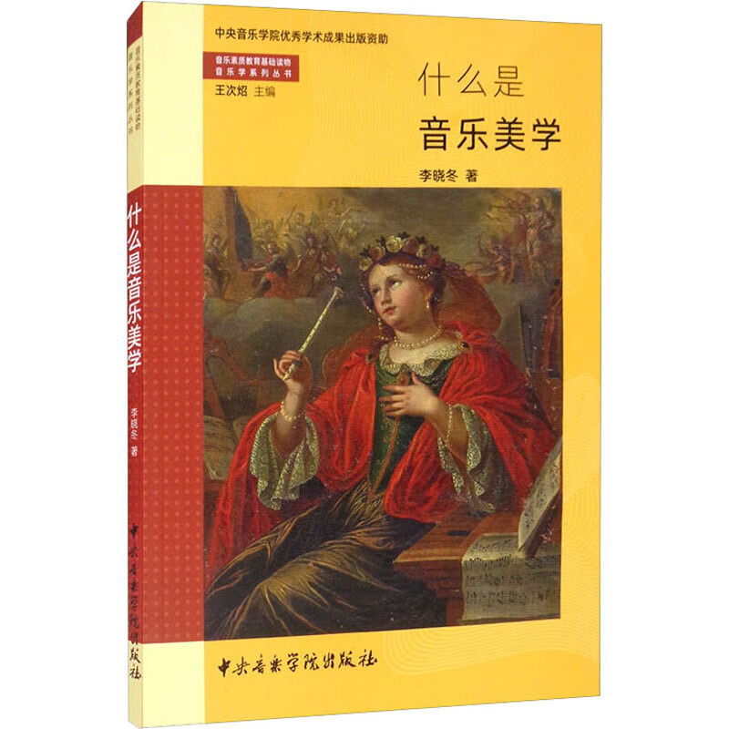 什么是音乐美学 李晓东 书籍