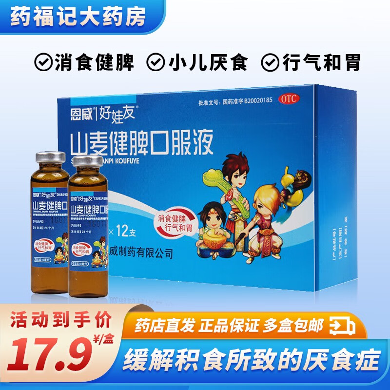 恩威好娃友 山麦健脾口服液 12支/盒 1盒装