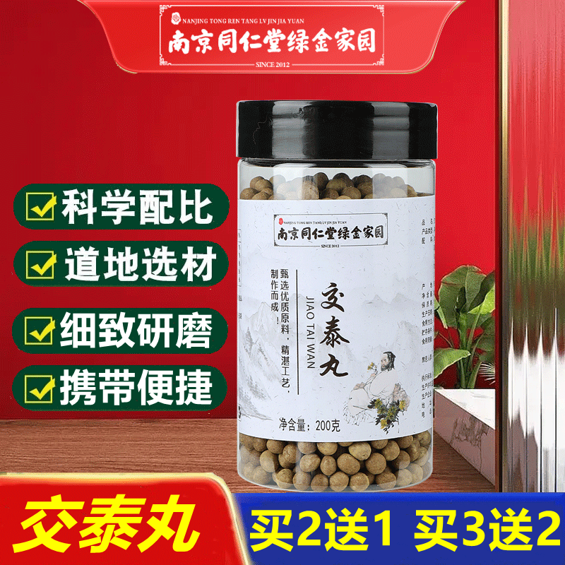 同仁堂南京同仁堂绿金家园交泰丸200g真实材料官方交泰汤水蜜丸上热下