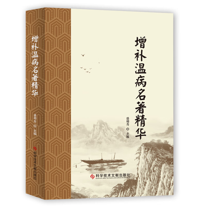 增补温病名著精华