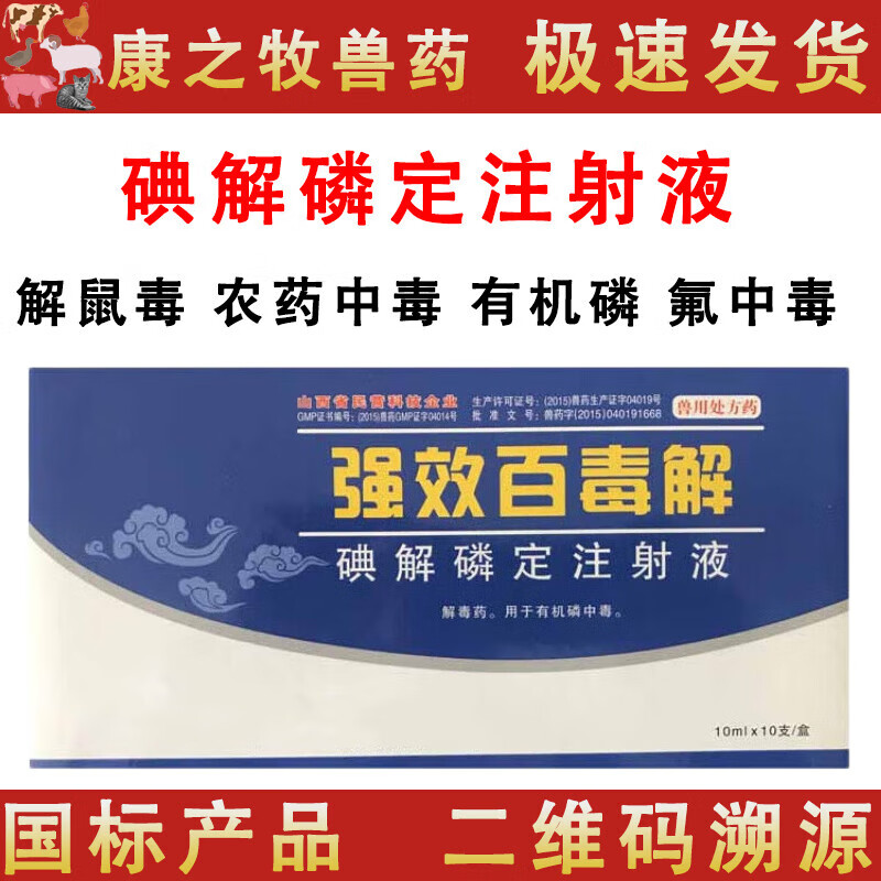荣佳润碘解磷定注射液兽药 百毒解牛羊猪犬猫有机磷中毒解毒药兽用