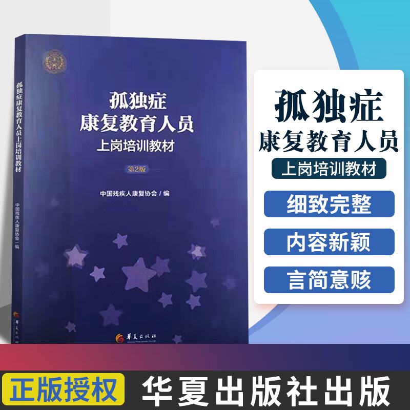 孤独症康复教育人员上岗培训教材 版 第2版 早期自闭症障碍高功能儿童社交游戏训练父母训练师指南养育书籍阿斯伯格综合征正版