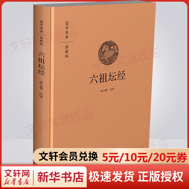 六祖坛经 全本布面精装 佛教十三经 佛经书集 国学经典典藏版 佛教书籍 六祖大师法宝坛经