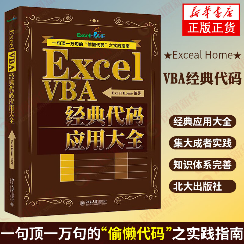 Excel VBA代码应用大全 excel函数公式表格制作 办公软件计算机实践指南