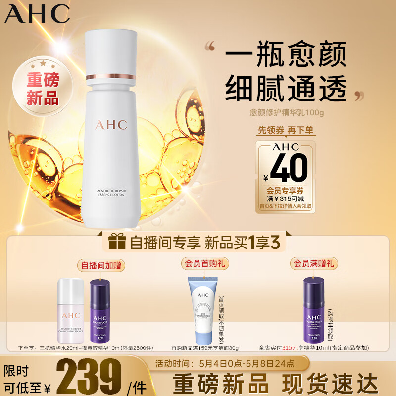 AHC愈颜修护三抗精华乳100ml 护肤品 补水保湿 滋润皮肤 母亲节礼物