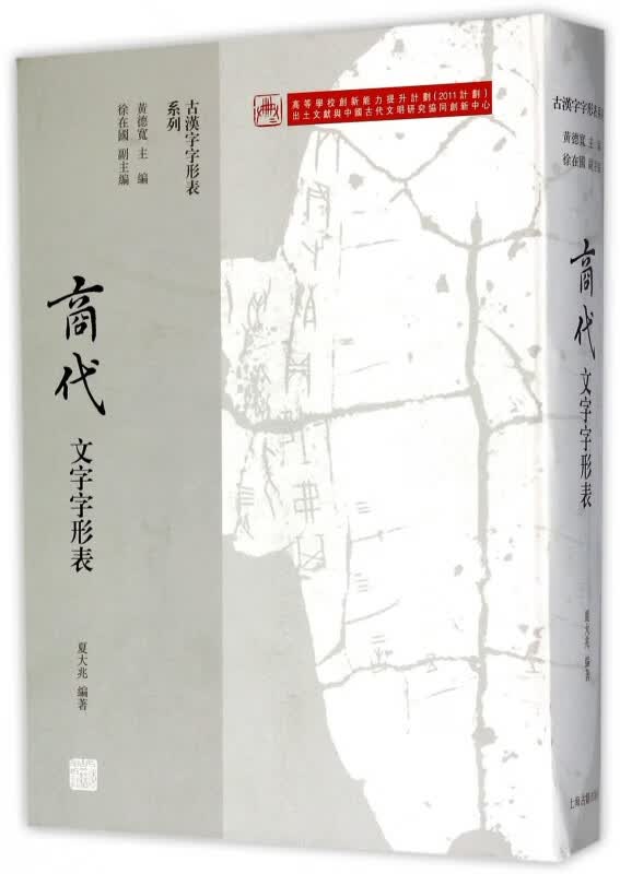 商代文字字形表(精)/古汉字字形表系列