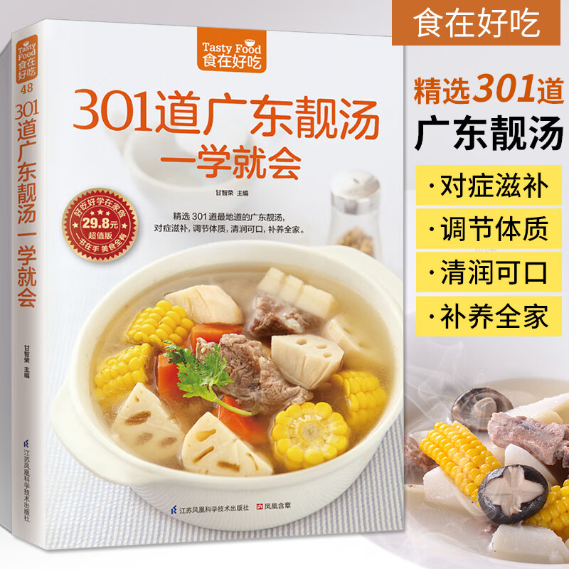 食在好吃 301道广东靓汤一学就会 菜谱