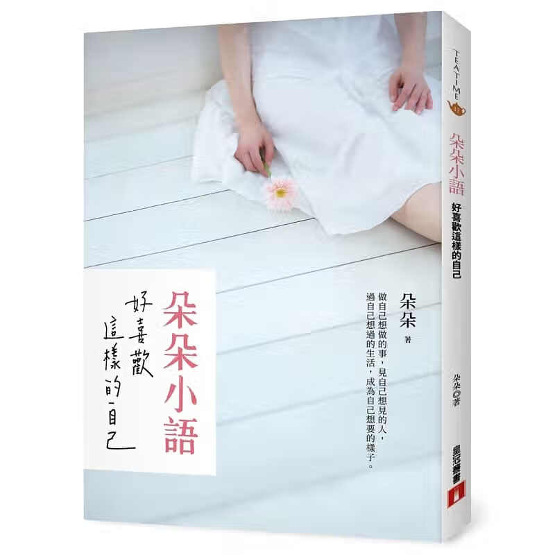 预售 朵朵 朵朵小语 好喜欢这样的自己 皇冠 台版原版 心理励志