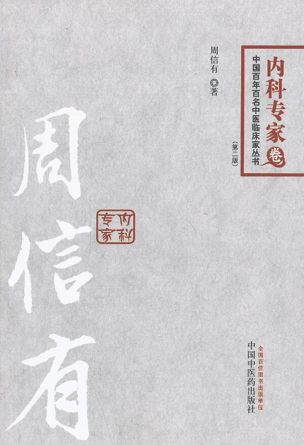 周信有 周信有 著【正版】