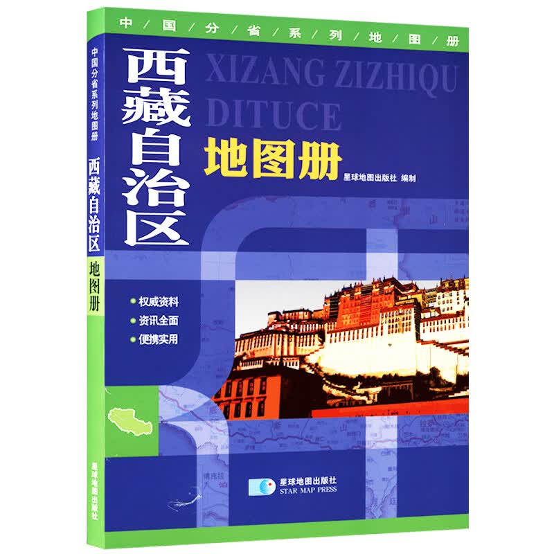 西藏地图册 地形地貌政区交通人口面积 星球分省系列